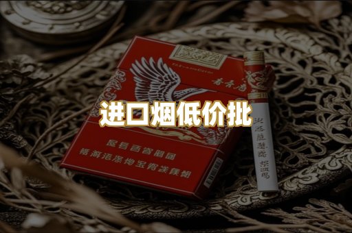 进口烟低价批