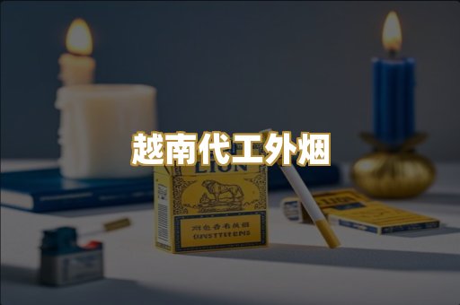 越南代工外烟